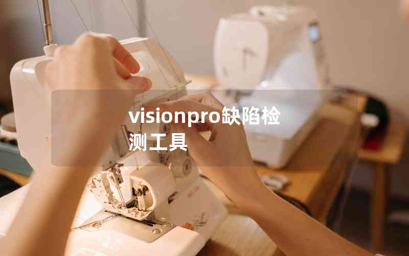 visionpro缺陷檢測(cè)工具 visionpro缺陷檢測(cè)工具