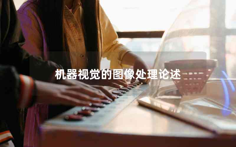 機(jī)器視覺的圖像處理論述 機(jī)器視覺的圖像處理論述