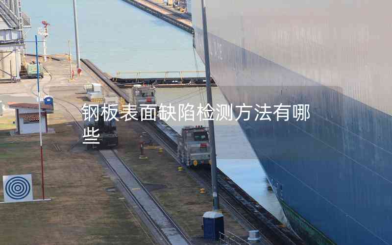 鋼板表面缺陷檢測方法有哪些 鋼板表面缺陷檢測方法有哪些