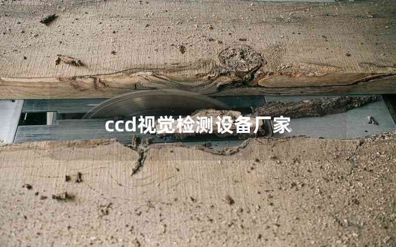 ccd視覺檢測設(shè)備廠家 ccd視覺檢測設(shè)備廠家