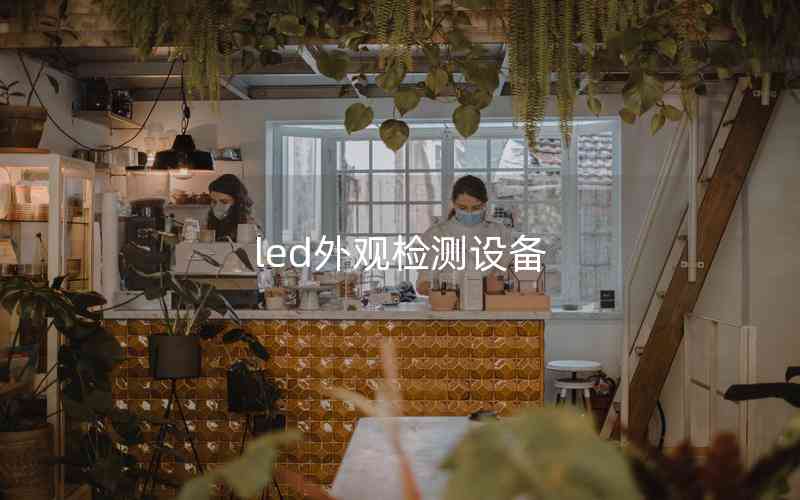 led外觀檢測設(shè)備 led外觀檢測設(shè)備