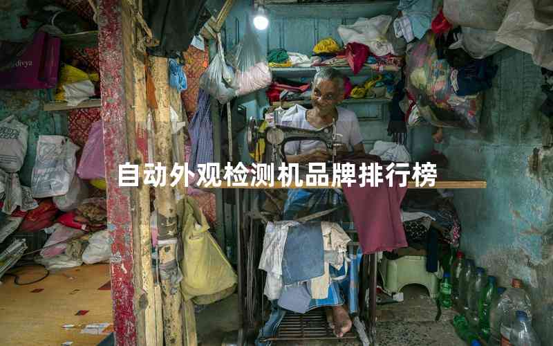 自動外觀檢測機品牌排行榜 自動外觀檢測機品牌排行榜