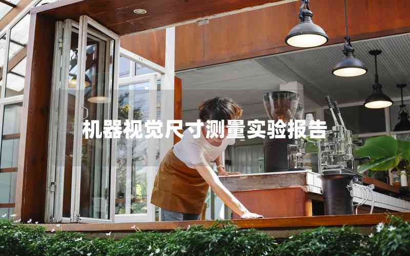 機器視覺尺寸測量實驗報告 機器視覺尺寸測量實驗報告