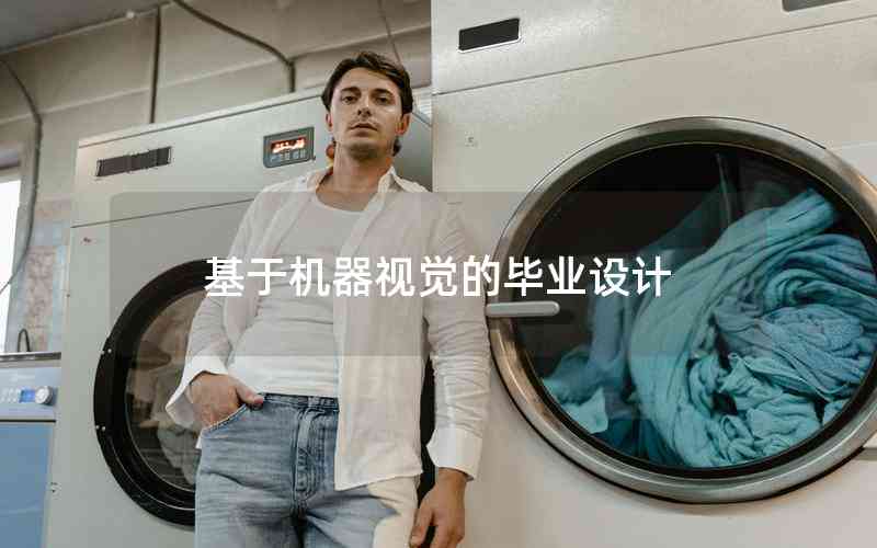 基于機器視覺的畢業(yè)設(shè)計 基于機器視覺的畢業(yè)設(shè)計