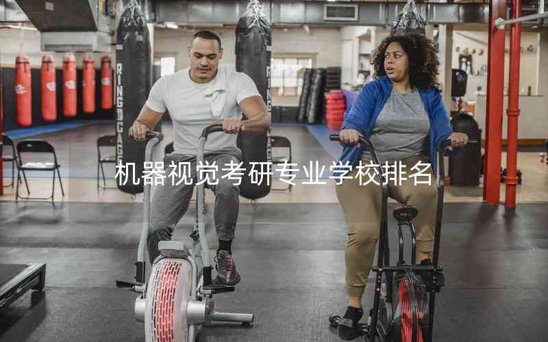 機器視覺考研專業(yè)學校排名 機器視覺考研專業(yè)學校排名
