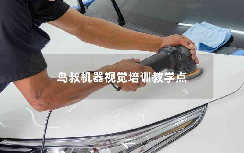 鳥叔機器視覺培訓(xùn)教學(xué)點 鳥叔機器視覺培訓(xùn)教學(xué)點