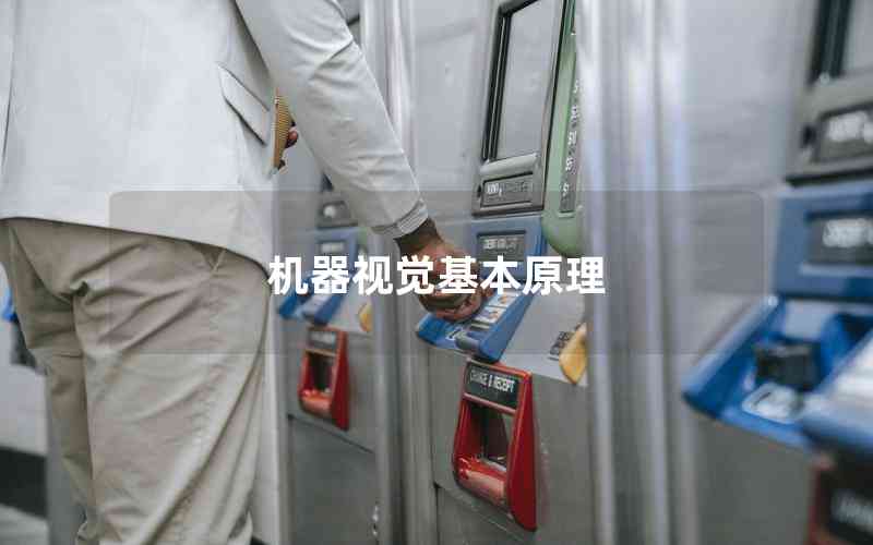 機(jī)器視覺基本原理 機(jī)器視覺基本原理