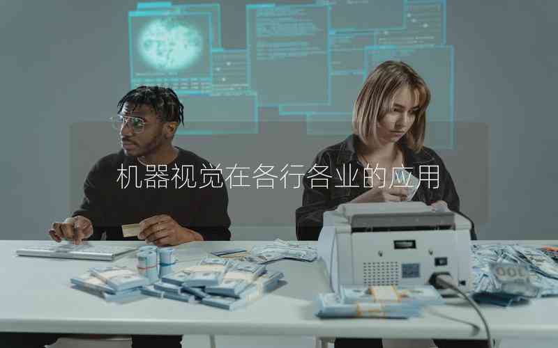機器視覺在各行各業(yè)的應(yīng)用 機器視覺在各行各業(yè)的應(yīng)用