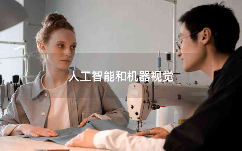 人工智能和機(jī)器視覺 人工智能和機(jī)器視覺