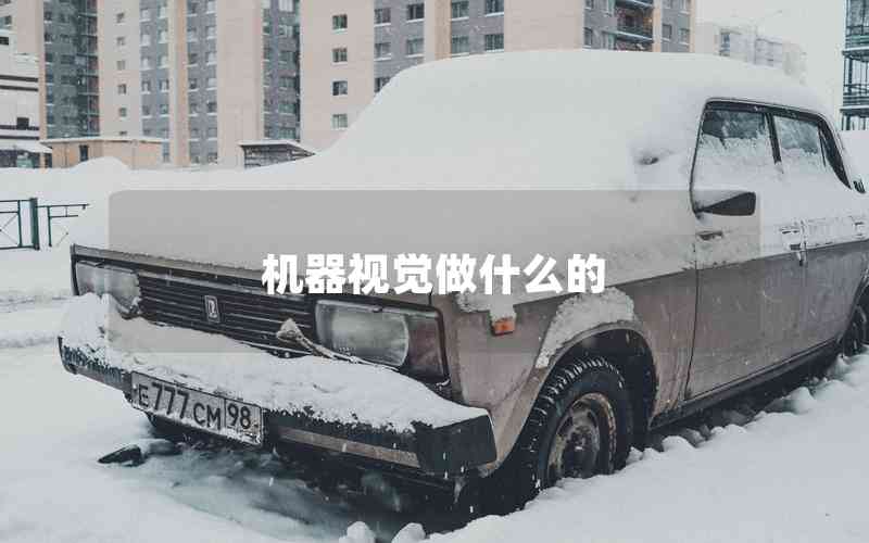 機器視覺做什么的 機器視覺做什么的