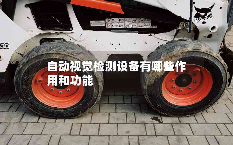 自動(dòng)視覺(jué)檢測(cè)設(shè)備有哪些作用和功能 自動(dòng)視覺(jué)檢測(cè)設(shè)備有哪些作用和功能