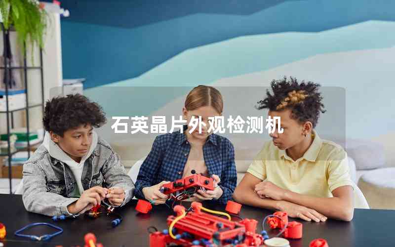 石英晶片外觀檢測(cè)機(jī) 石英晶片外觀檢測(cè)機(jī)