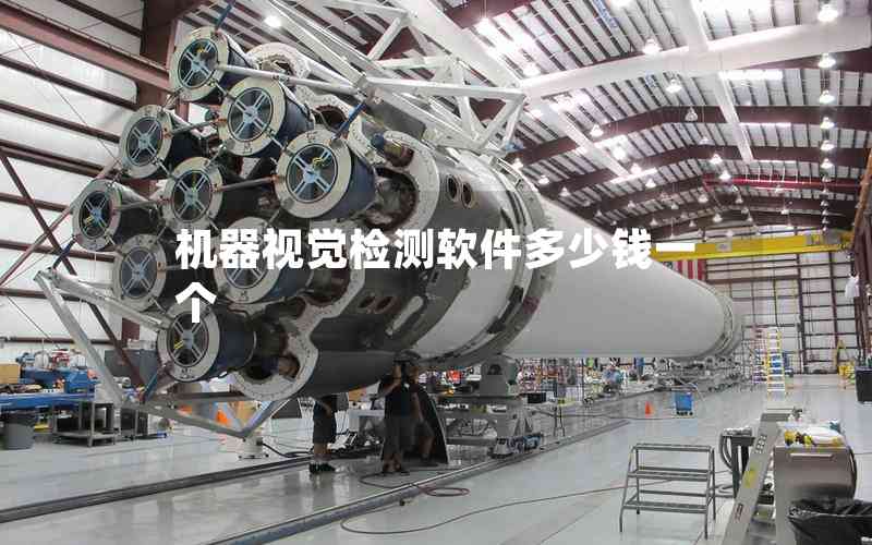 機器視覺檢測軟件多少錢一個 機器視覺檢測軟件多少錢一個