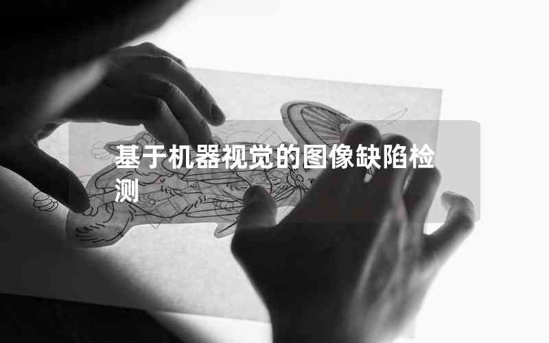 基于機器視覺的圖像缺陷檢測 基于機器視覺的圖像缺陷檢測