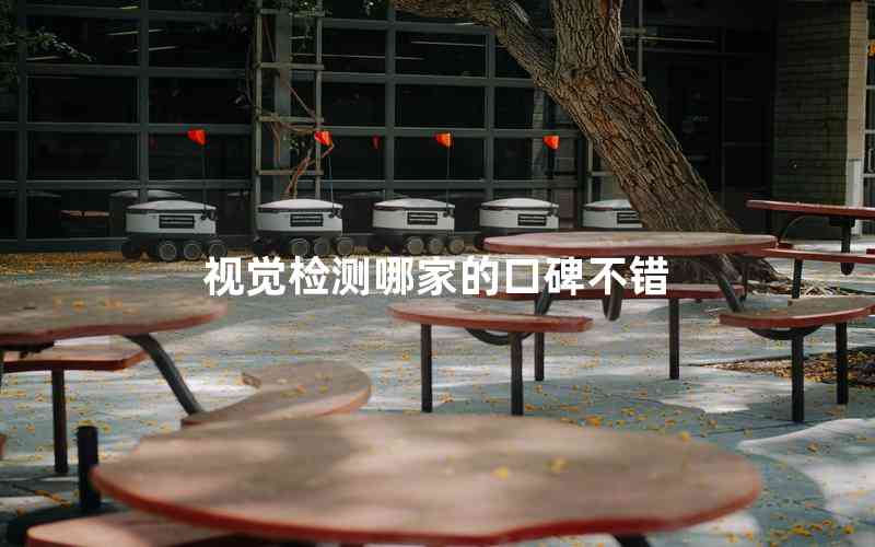 視覺檢測哪家的口碑不錯 視覺檢測哪家的口碑不錯