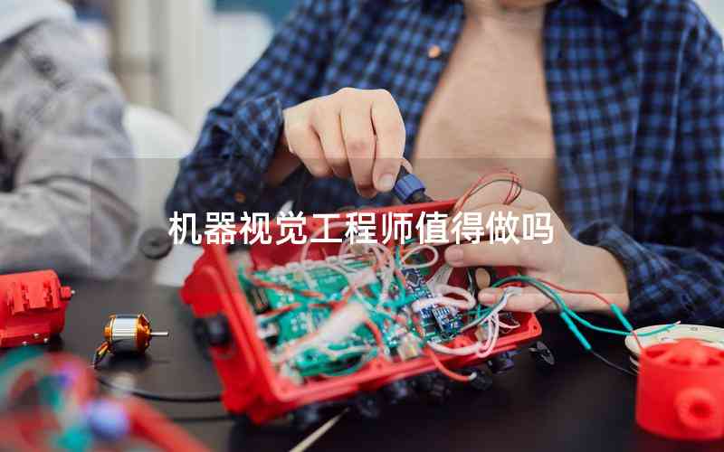 機器視覺工程師值得做嗎 機器視覺工程師值得做嗎