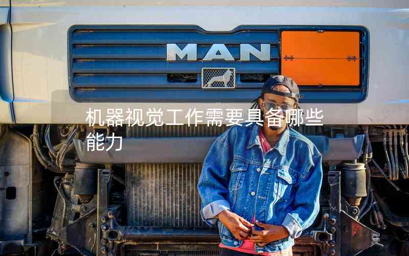 機(jī)器視覺(jué)工作需要具備哪些能力 機(jī)器視覺(jué)工作需要具備哪些能力