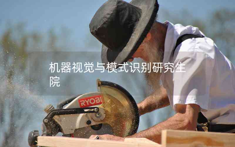 機(jī)器視覺與模式識(shí)別研究生院 機(jī)器視覺與模式識(shí)別研究生院