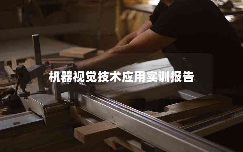 機器視覺技術(shù)應(yīng)用實訓(xùn)報告 機器視覺技術(shù)應(yīng)用實訓(xùn)報告
