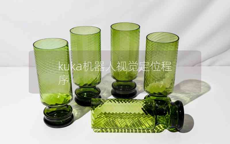 kuka機(jī)器人視覺定位程序 kuka機(jī)器人視覺定位程序