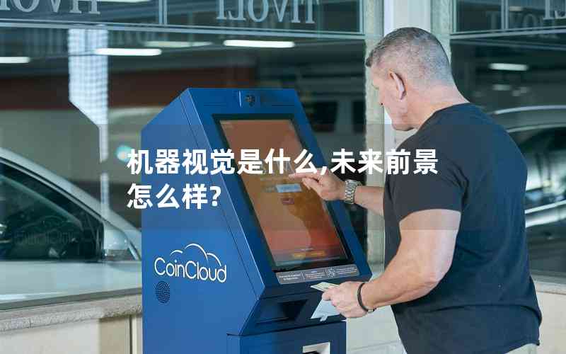 機(jī)器視覺是什么,未來前景怎么樣? 機(jī)器視覺是什么,未來前景怎么樣?
