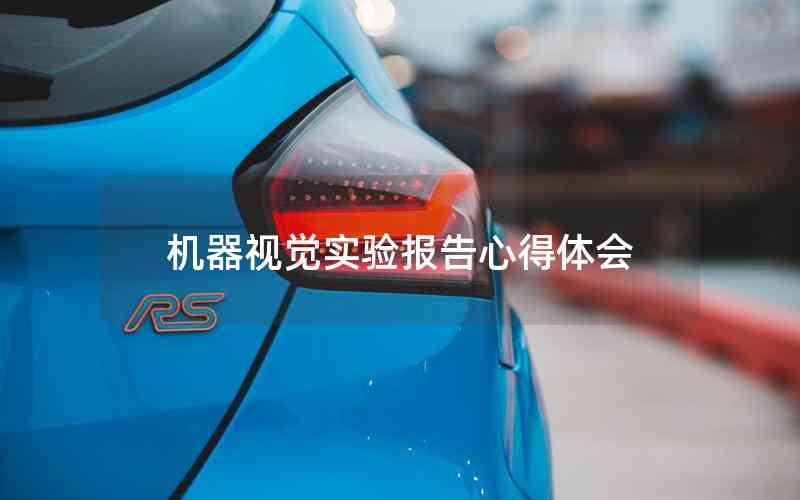 機(jī)器視覺實(shí)驗(yàn)報(bào)告心得體會(huì) 機(jī)器視覺實(shí)驗(yàn)報(bào)告心得體會(huì)