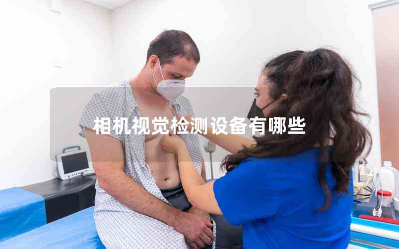 相機(jī)視覺(jué)檢測(cè)設(shè)備有哪些 相機(jī)視覺(jué)檢測(cè)設(shè)備有哪些