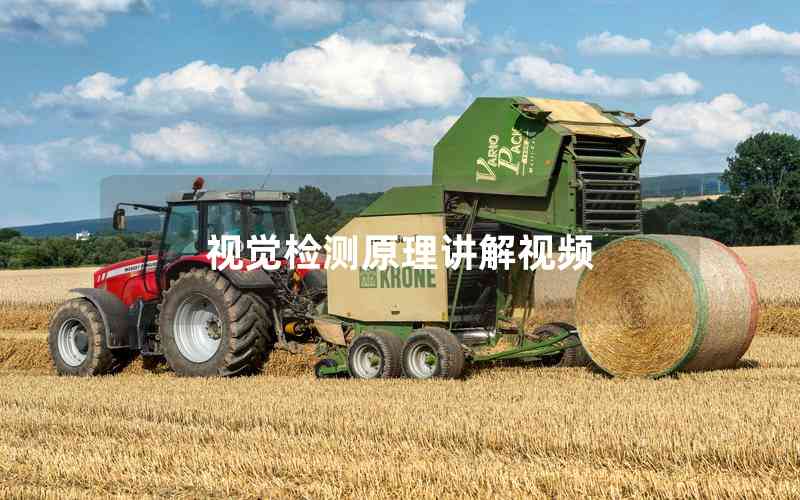視覺檢測原理講解視頻 視覺檢測原理講解視頻