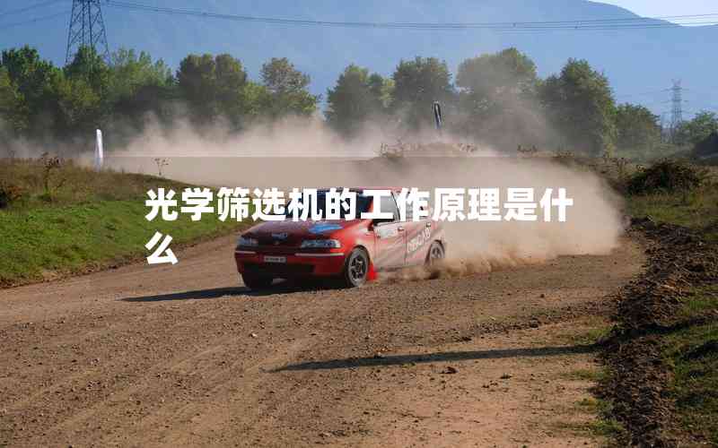 光學(xué)篩選機(jī)的工作原理是什么 光學(xué)篩選機(jī)的工作原理是什么