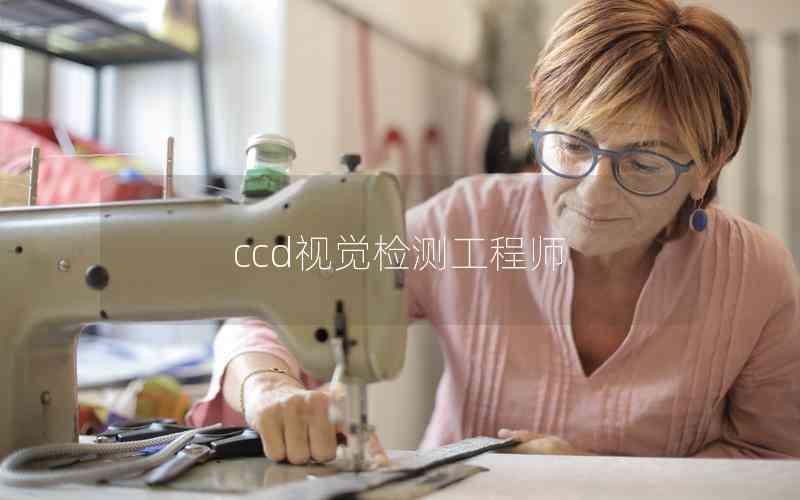 ccd視覺檢測工程師 ccd視覺檢測工程師