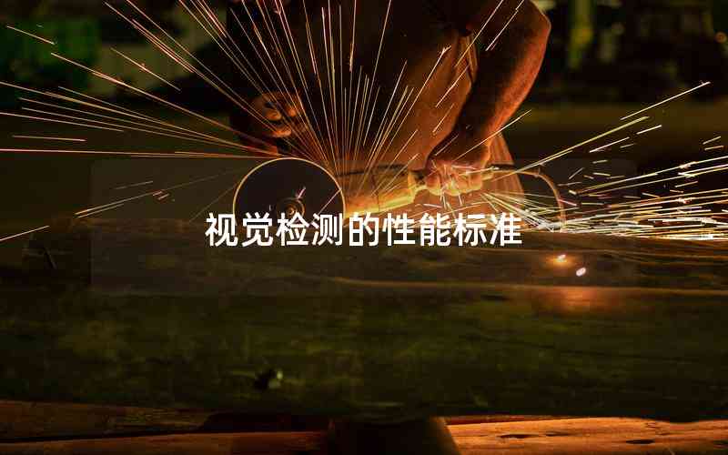 視覺檢測(cè)的性能標(biāo)準(zhǔn) 視覺檢測(cè)的性能標(biāo)準(zhǔn)