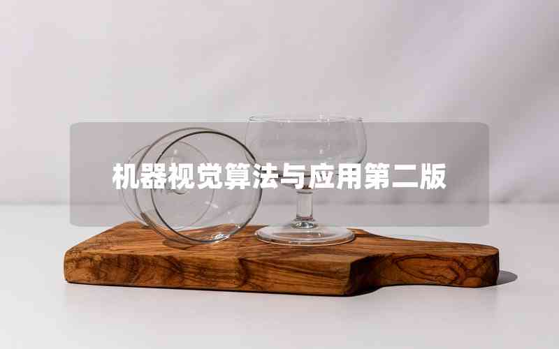 機器視覺算法與應用第二版 機器視覺算法與應用第二版