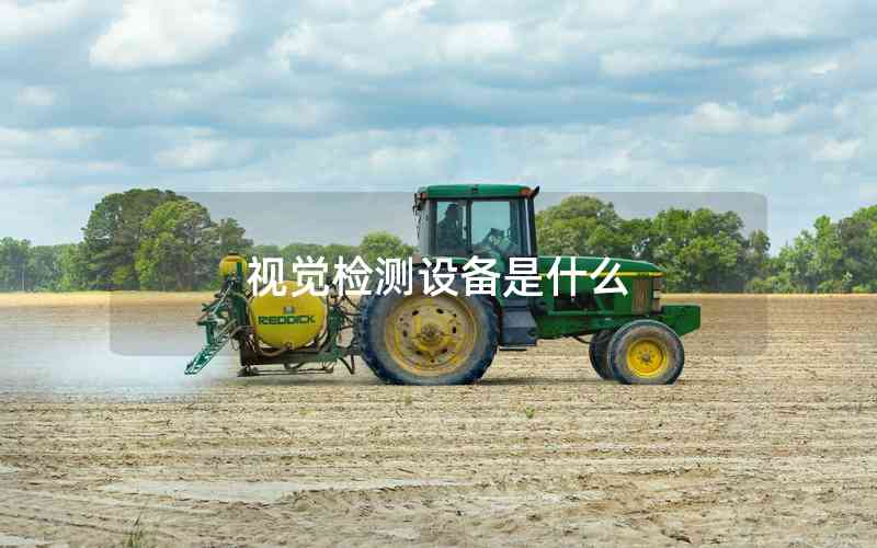 視覺檢測(cè)設(shè)備是什么 視覺檢測(cè)設(shè)備是什么