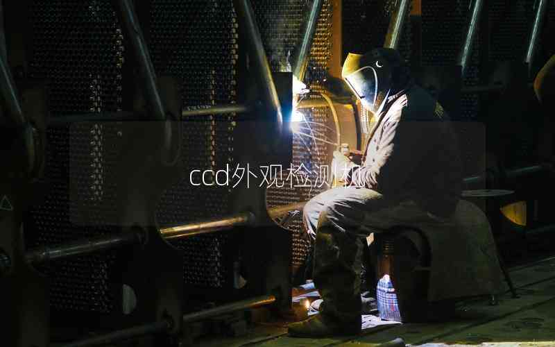 ccd外觀檢測(cè)機(jī) ccd外觀檢測(cè)機(jī)