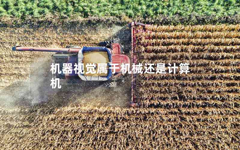 機器視覺屬于機械還是計算機 機器視覺屬于機械還是計算機
