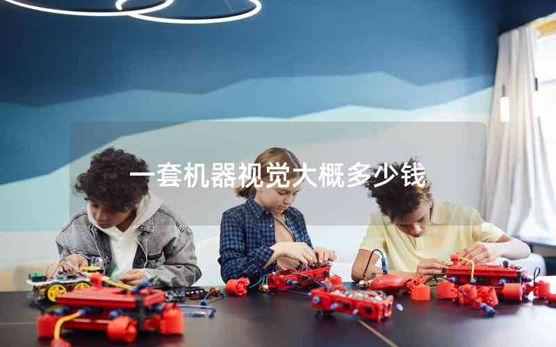 一套機(jī)器視覺大概多少錢 一套機(jī)器視覺大概多少錢