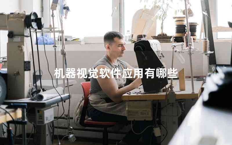 機(jī)器視覺軟件應(yīng)用有哪些 機(jī)器視覺軟件應(yīng)用有哪些
