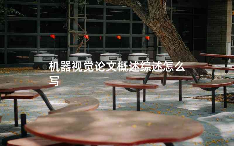 機器視覺論文概述綜述怎么寫 機器視覺論文概述綜述怎么寫