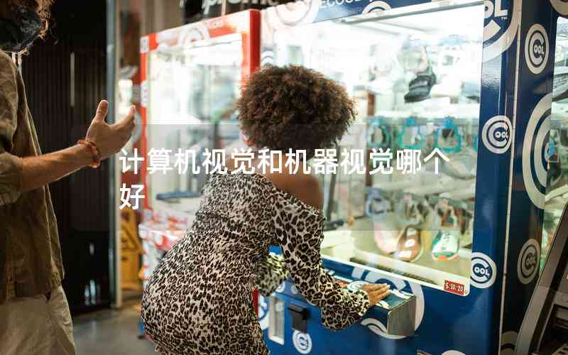 計(jì)算機(jī)視覺(jué)和機(jī)器視覺(jué)哪個(gè)好 計(jì)算機(jī)視覺(jué)和機(jī)器視覺(jué)哪個(gè)好