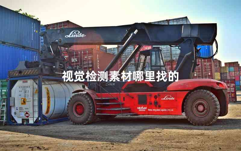 視覺(jué)檢測(cè)素材哪里找的 視覺(jué)檢測(cè)素材哪里找的
