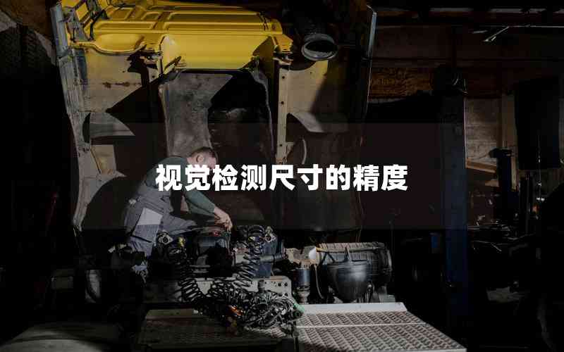 視覺檢測尺寸的精度 視覺檢測尺寸的精度