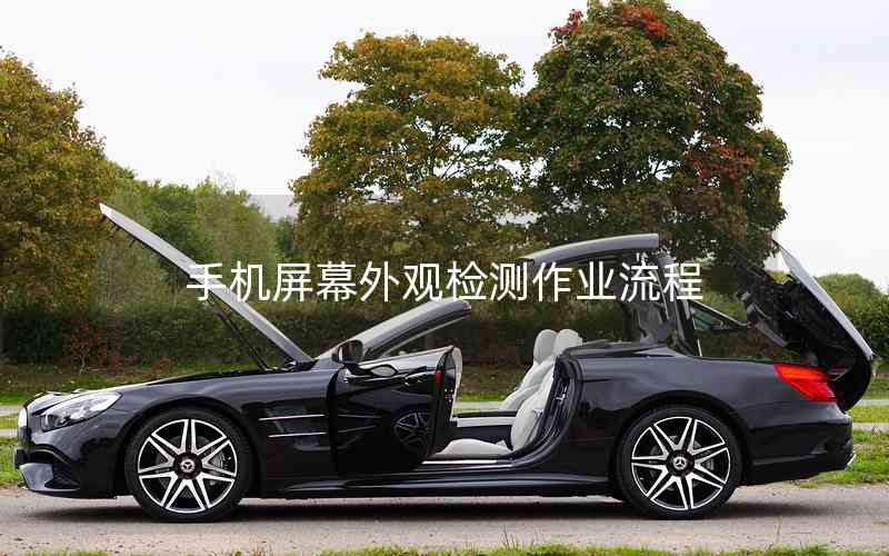 手機(jī)屏幕外觀檢測(cè)作業(yè)流程 手機(jī)屏幕外觀檢測(cè)作業(yè)流程