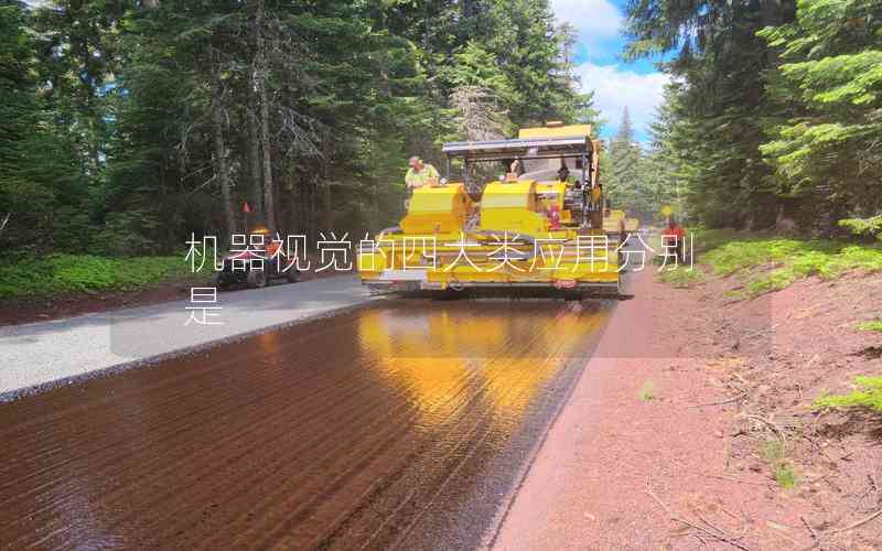機(jī)器視覺(jué)的四大類應(yīng)用分別是 機(jī)器視覺(jué)的四大類應(yīng)用分別是