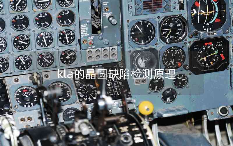 kla的晶圓缺陷檢測(cè)原理 kla的晶圓缺陷檢測(cè)原理