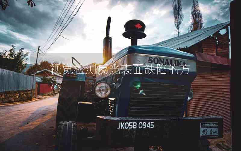 視覺檢測反光表面缺陷的方法 視覺檢測反光表面缺陷的方法
