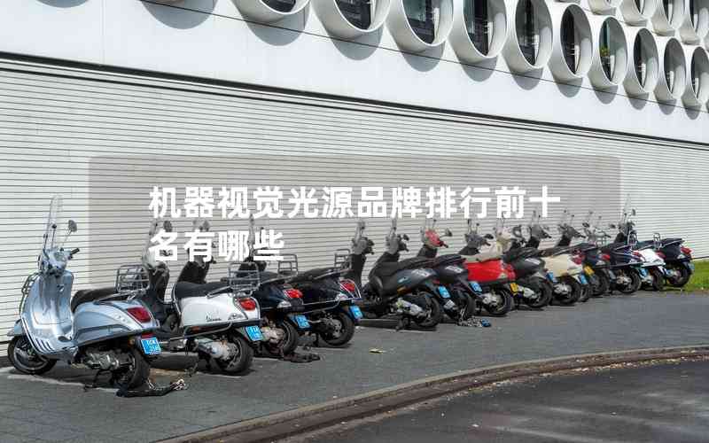 機(jī)器視覺(jué)光源品牌排行前十名有哪些 機(jī)器視覺(jué)光源品牌排行前十名有哪些