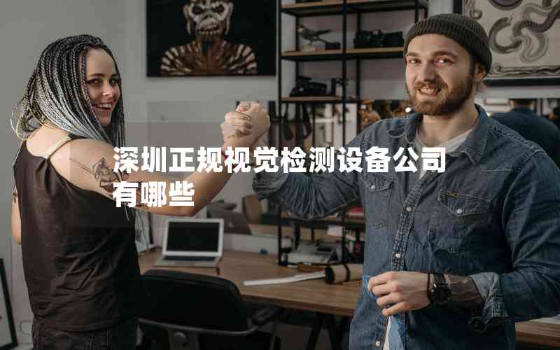 深圳正規(guī)視覺檢測設(shè)備公司有哪些 深圳正規(guī)視覺檢測設(shè)備公司有哪些
