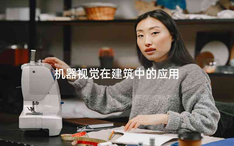 機器視覺在建筑中的應(yīng)用 機器視覺在建筑中的應(yīng)用
