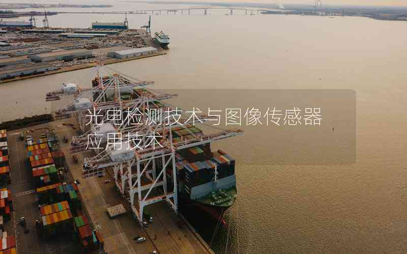 光電檢測(cè)技術(shù)與圖像傳感器應(yīng)用技術(shù) 光電檢測(cè)技術(shù)與圖像傳感器應(yīng)用技術(shù)