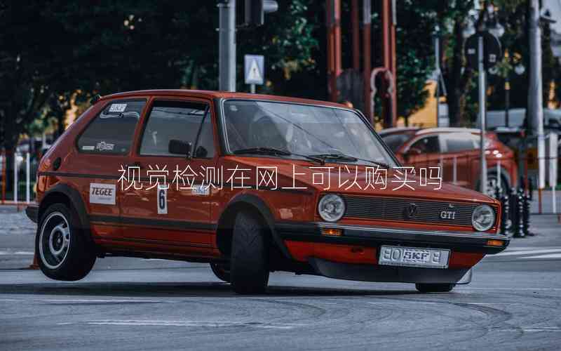 視覺檢測在網(wǎng)上可以購買嗎 視覺檢測在網(wǎng)上可以購買嗎